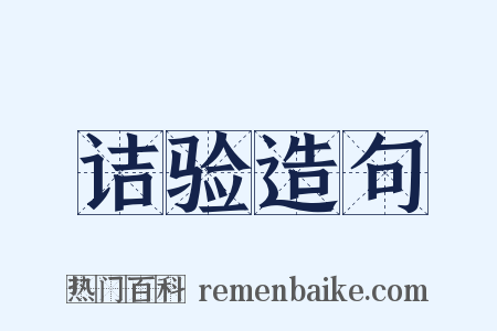 诘验造句是什么意思的图片